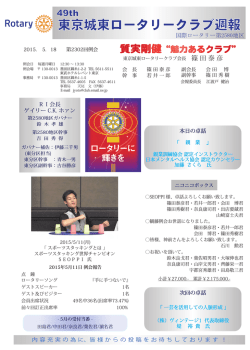 東京城東ロータリークラブ週報