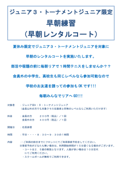 早朝練習 （早朝レンタルコート）