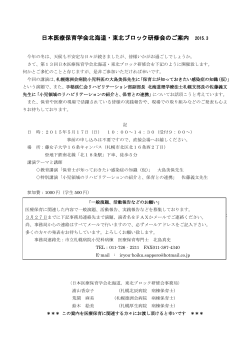 日本医療保育学会北海道・東北ブロック研修会のご案内 2015.3