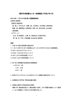 薬学共用試験センター会務報告（平成27年1月）