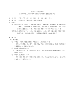 平成27年度第2回 公立大学法人公立はこだて未来大学教育研究審議