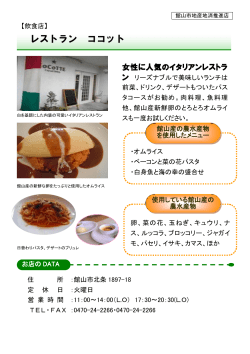 レストラン ココット