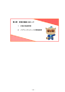 第8章 計画の推進に当たって 1 計画の推進管理 2 パブリック