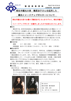 桐生市観光大使 篠原涼子さんを起用した 観光イメージアップポスター