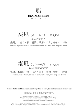 EDOMAE Sushi 爽風（そうふう） ¥ 4,500 潮風（しおかぜ） ¥ 7,000