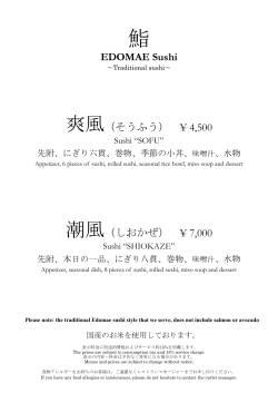 EDOMAE Sushi 爽風（そうふう） &yen; 4,500 潮風（しおかぜ） &yen; 7,000