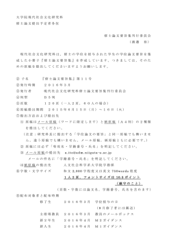修士論文要旨集の発行について - 新潟大学大学院 現代社会文化研究科