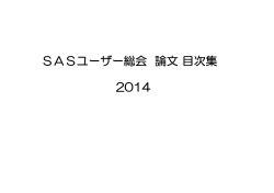 SASユーザー総会 論文 目次集 2014