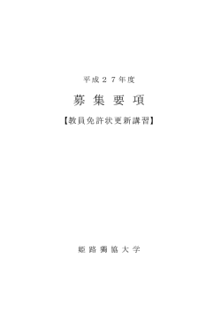 募 集 要 項 - 姫路獨協大学