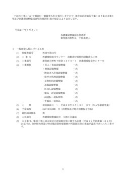 下記の工事について制限付一般競争入札を執行し