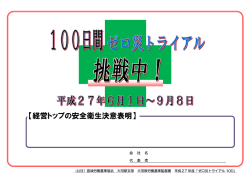 【経営トップの安全衛生決意表明】