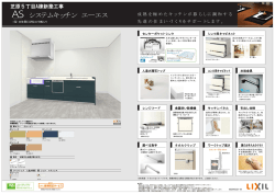 システムキッチン エーエスの詳細スペック（PDF