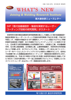 阪大接合研 ニュースレター 第36号（2015年05月発行， 2.6MBytes）