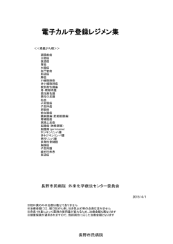 長野市民病院レジメン集 平成27年4月1日現在（PDF：1.3MB