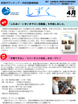 新宿ボランティア・市民活動情報紙「しずく」 2015年4月 Vol.274
