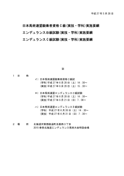 資格申込書 - 北海道エンデュランス協会