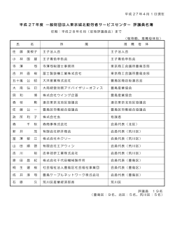 平成 27年度 一般財団法人東京城北勤労者サービスセンター 評議員名簿
