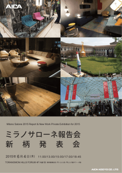 ミラノサローネ報告会 新 柄 発 表 会