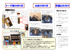 トーチ棒の作り方 火床の作り方 準備と片付け