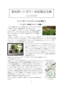 2015年4月号 - 愛知県ハンガリー友好協会