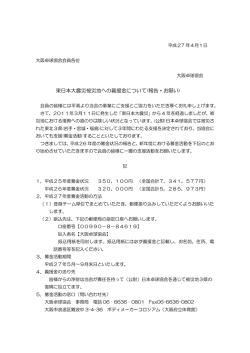 東日本大震災被災地への義援金について(報告・お願い)