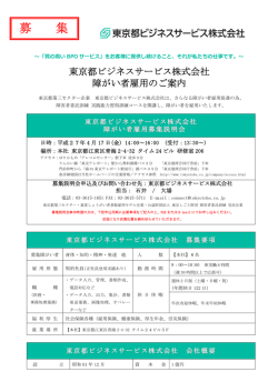 募 集 - 東京都ビジネスサービス
