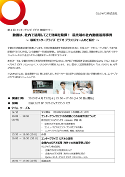 動画は、社内で活用してこそ効果を発揮！ 最先端の社内動画活用事例