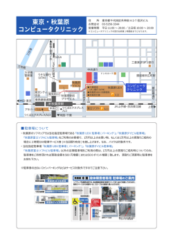 東京・秋葉原 コンピュータクリニック