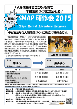 SMAP 研修会 2015