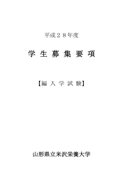 学 生 募 集 要 項 - 山形県立米沢栄養大学