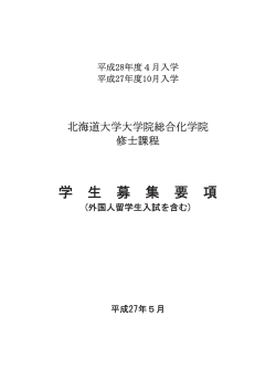 学 生 募 集 要 項 - 北海道大学 大学院総合化学院