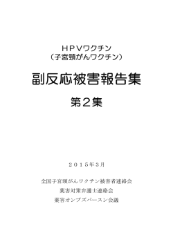 副反応被害報告集 - 薬害オンブズパースン会議