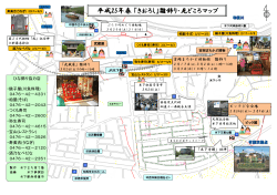 平成25年春 「きおろし」雛飾り・見どころマップ