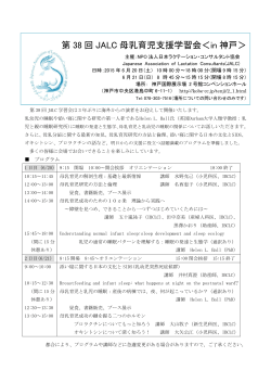 第38回JALC母乳育児  援学習会＜in神戸＞案内