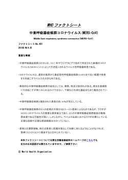 中東呼吸器症候群 - 日本WHO協会