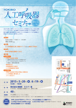 TOKIBO人工呼吸器セミナー