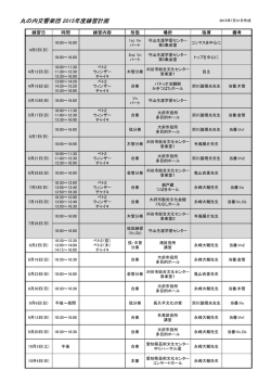 丸の内交響楽団 2015年度練習計画