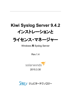 Kiwi Syslog Server 9.4.2インストレーションとライセンス・マネージャー