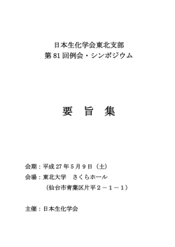 要旨集 - 日本生化学会 東北支部