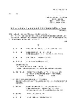 平成27年度ダイカスト技能検定学科試験対策講習会のご案内（関東地区）