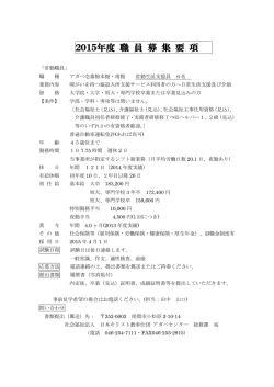 募 集 要 綱 - 障害者総合福祉施設 アガペセンター