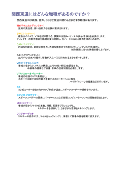 関西東通にはどんな職種があるのですか？