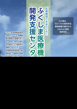 ふ く し ま 医 療 機 器 開 発 支 援 セ ン タ ー ふ く し ま 医 療 機 器 開 発