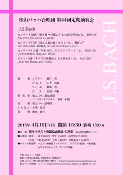 松山バッハ合唱団 第44回定期演奏会 - 松山バッハ合唱団 Bachchor