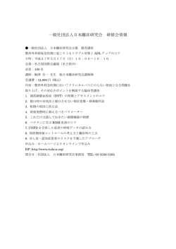 一般社団法人日本離床研究会 研修会情報