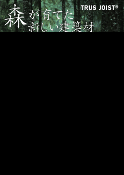 TJI&reg; Joist - ウェアーハウザー・ジャパン