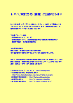 レジナビ東京 2015（後期）に出展いたします