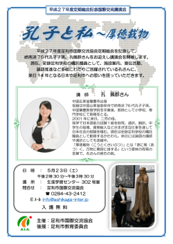 講演会チラシ - 足利市国際交流協会
