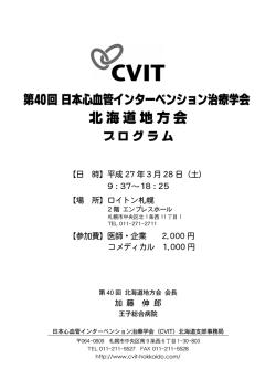 プログラム - 日本心血管インターベンション治療学会 北海道支部