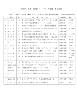 バレーボール協会平成27年度行事予定（PDF）